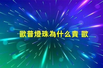 歐普燈珠為什么貴 歐普照明為什么那么貴